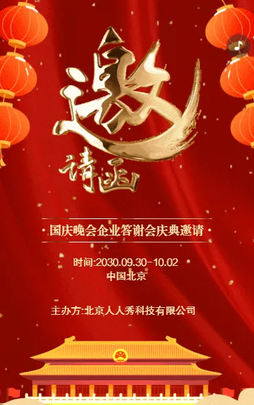 国庆节红色国风晚会客户答谢会邀请函