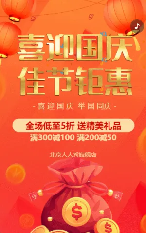 國(guó)慶節(jié)活動(dòng)促銷國(guó)慶特惠促銷宣傳