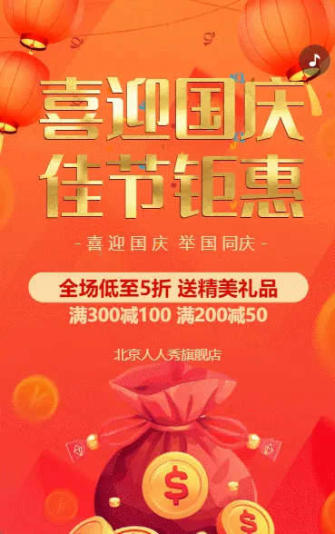 国庆节活动促销国庆特惠促销宣传