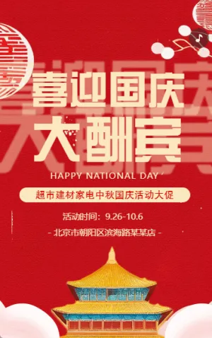 國(guó)慶節(jié)活動(dòng)促銷國(guó)慶建材家電特惠促銷宣傳