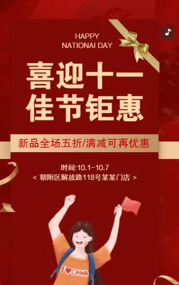 国庆节活动促销国庆家电特惠促销宣传