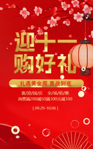國(guó)慶節(jié)活動(dòng)促銷國(guó)慶特惠促銷活動(dòng)宣傳