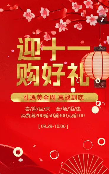 国庆节活动促销国庆特惠促销活动宣传