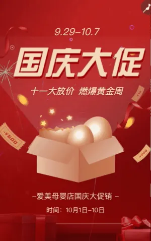 國(guó)慶節(jié)活動(dòng)促銷國(guó)慶特惠促銷