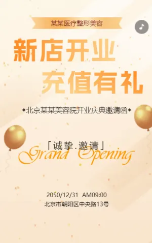 開(kāi)業(yè)邀請(qǐng)函醫(yī)療美容開(kāi)業(yè)慶典