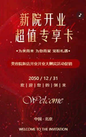 紅色鎏金開(kāi)業(yè)邀請(qǐng)函醫(yī)療整形美容院盛大開(kāi)業(yè)