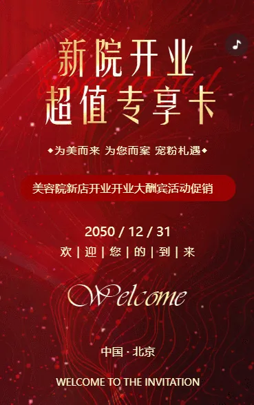 红色鎏金开业邀请函医疗整形美容院盛大开业
