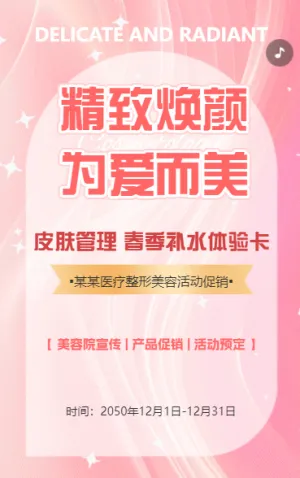 医疗整形美容院宣传产品促销活动