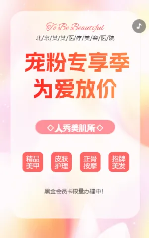 时尚大气医疗美容院促销活动宣传