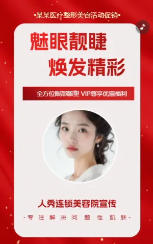 时尚简约美容医美优惠活动宣传