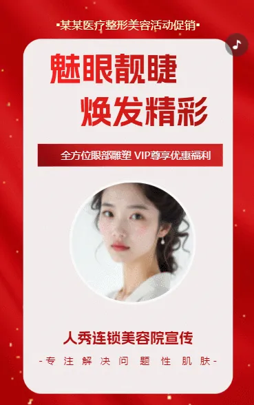 时尚简约美容医美优惠活动宣传