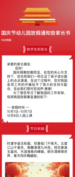 國慶節(jié)幼兒園放假通知告家長書