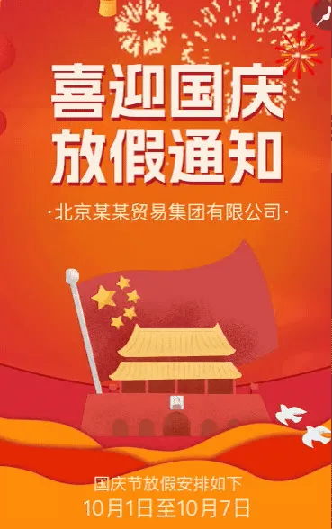 国庆节十一黄金周企业行政放假通知