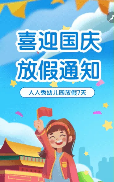 国庆节十一黄金周幼儿园放假通知