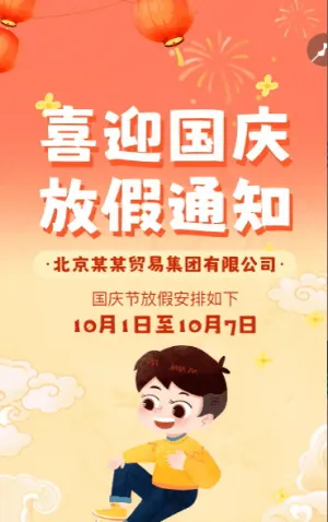 國慶節(jié)放假通知卡通