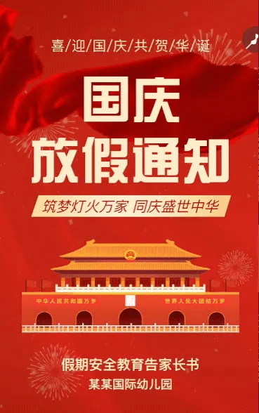 国庆节放假通知公告喜庆
