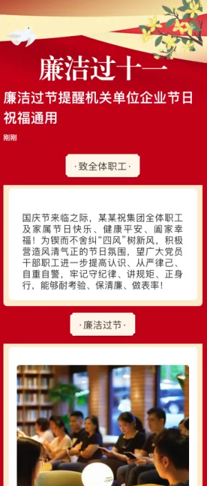 廉洁过节提醒机关单位企业节日祝福通用