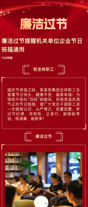 廉洁过节提醒机关单位企业节日祝福通用