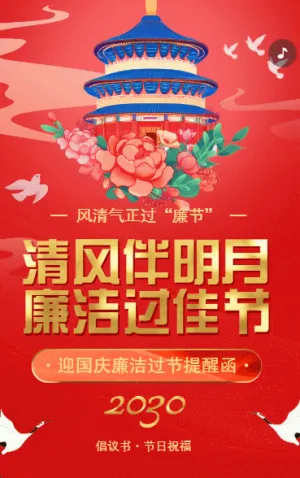 高端紅金國慶節(jié)廉潔過節(jié)提醒