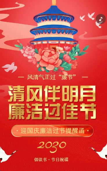 高端红金国庆节廉洁过节提醒