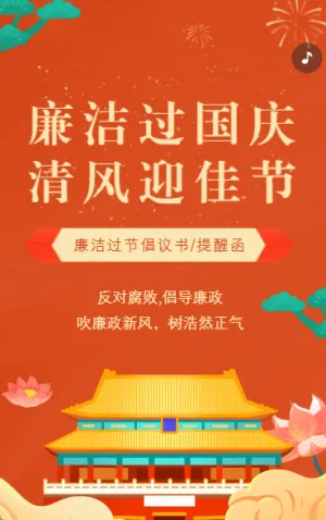 國慶節(jié)廉潔過節(jié)倡議書國慶節(jié)提醒函