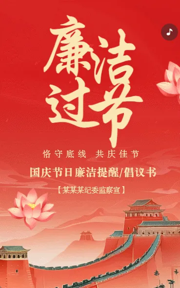 国庆节廉洁过节提醒单位企业通用
