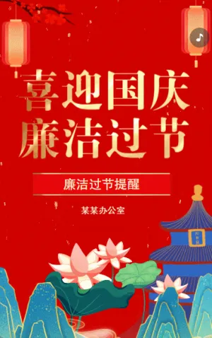 紅色大氣國慶節(jié)廉潔過節(jié)提醒