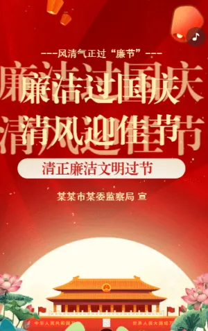 國慶節(jié)廉潔過節(jié)提醒單位企業(yè)通用紅色