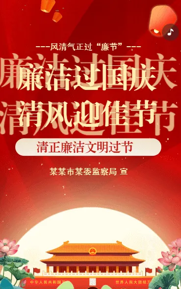 国庆节廉洁过节提醒单位企业通用红色
