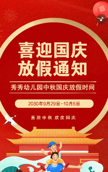 国庆节祝福贺卡放假通知幼儿园宣传