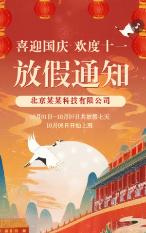 國慶節(jié)十一黃金周企業(yè)行政放假通知企業(yè)宣傳