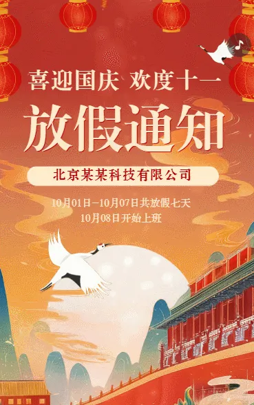 国庆节十一黄金周企业行政放假通知企业宣传