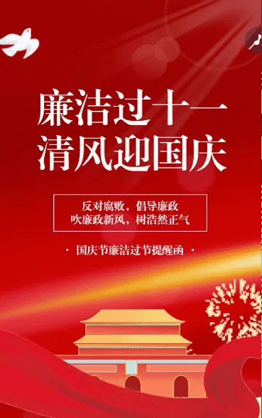 国庆节廉洁过节倡议书