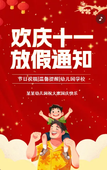 国庆节祝福贺卡放假通知幼儿园宣传通知公告
