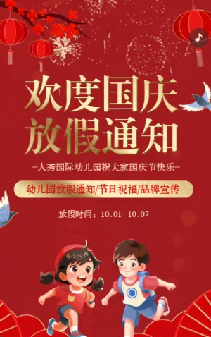 國慶節(jié)祝福賀卡放假通知幼兒園宣傳介紹
