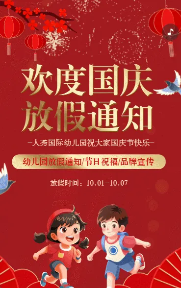 国庆节祝福贺卡放假通知幼儿园宣传介绍