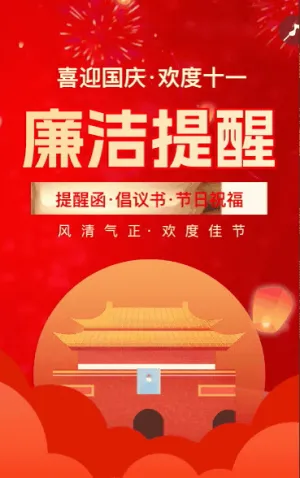 國慶節(jié)廉潔過節(jié)倡議書