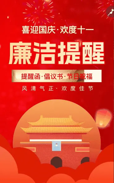 国庆节廉洁过节倡议书