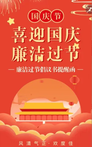 鎏金國慶廉潔過節(jié)祝福