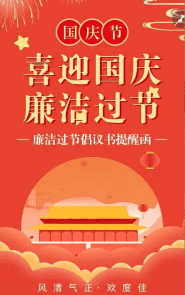鎏金国庆廉洁过节祝福