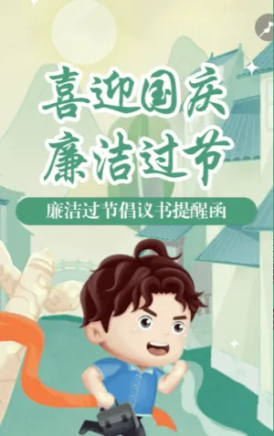 國慶節(jié)廉潔過節(jié)倡議書國慶節(jié)