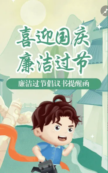 国庆节廉洁过节倡议书国庆节