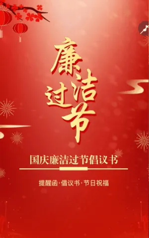 國慶節(jié)廉潔過節(jié)提醒函廉潔過節(jié)