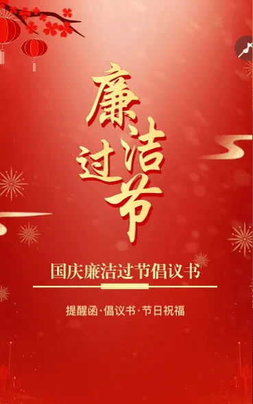 国庆节廉洁过节提醒函廉洁过节