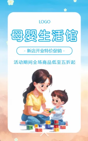 母婴生活馆新店开业邀请函开业促销