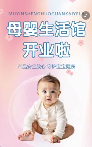 母婴生活馆新店开业邀请函母婴店开业盛典邀请函