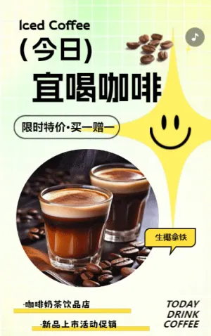 咖啡厅奶茶饮品新品上市活动促销宣传