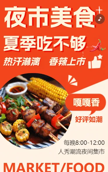 餐饮小吃夜市新品上市活动促销宣传