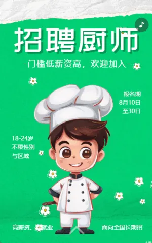 餐飲行業(yè)連鎖機構(gòu)廚師招聘