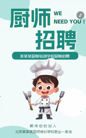 招聘厨师加入我们厨师招聘